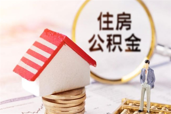 章丘辞职了住房公积金怎么领取（辞职了住房公积金怎么取出来）