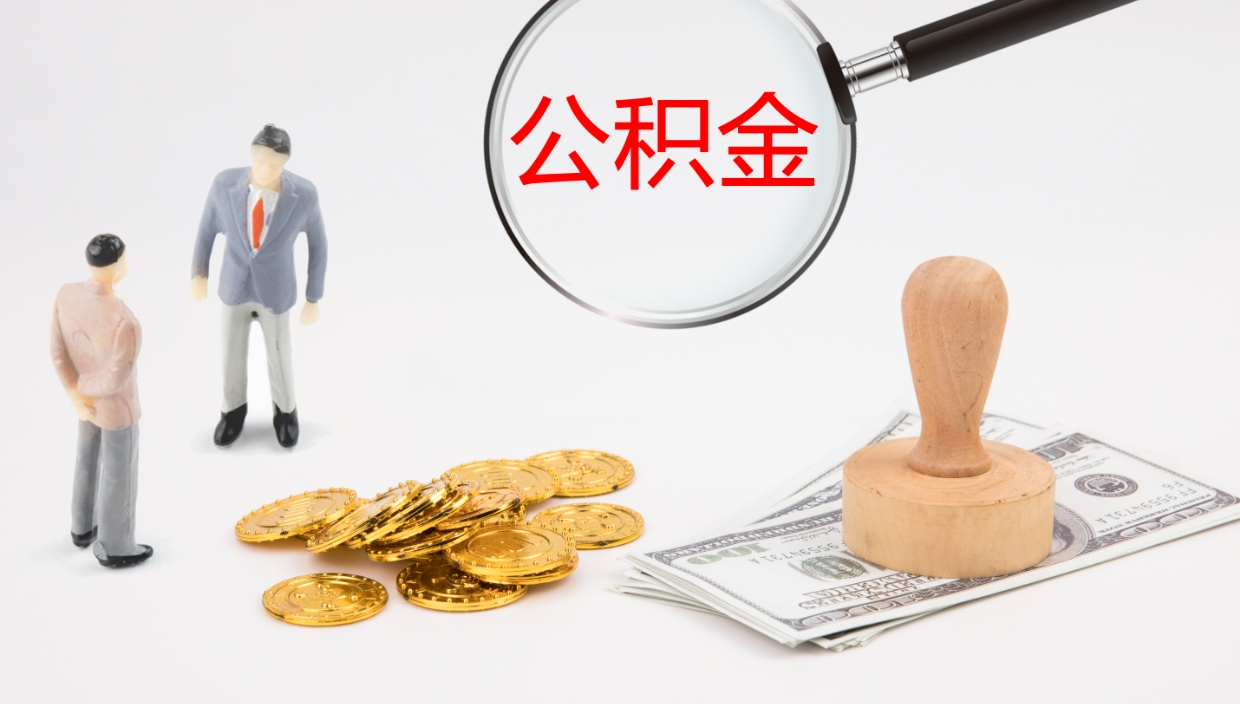 章丘辞职了离职公积金怎么提（辞职了,公积金怎么提出来）